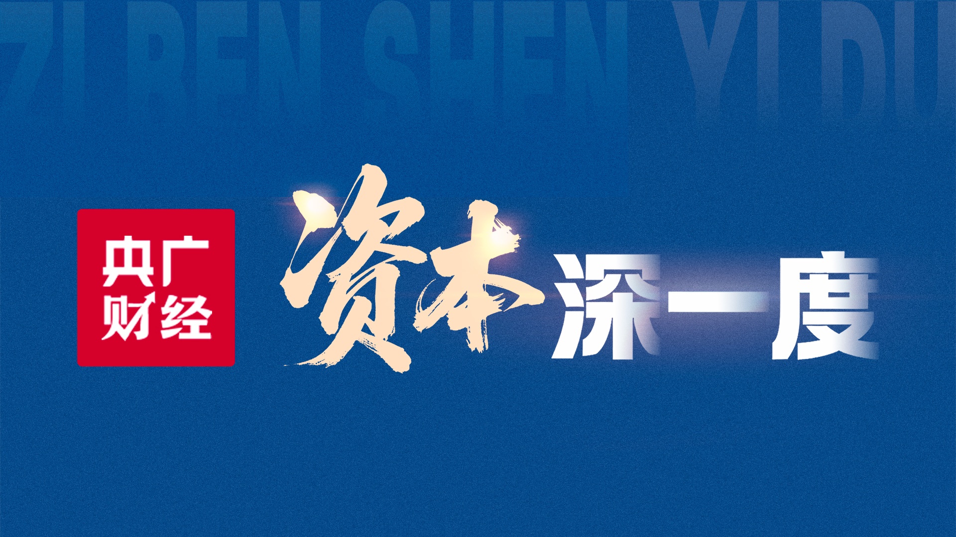 全国政协十四届常委会第十七次会议举行全体会议 围绕“坚持高质量发展,推动经济持续